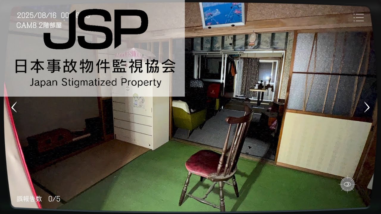 【日本事故物件監視協会】実在する事故物件を監視する高時給のお仕事