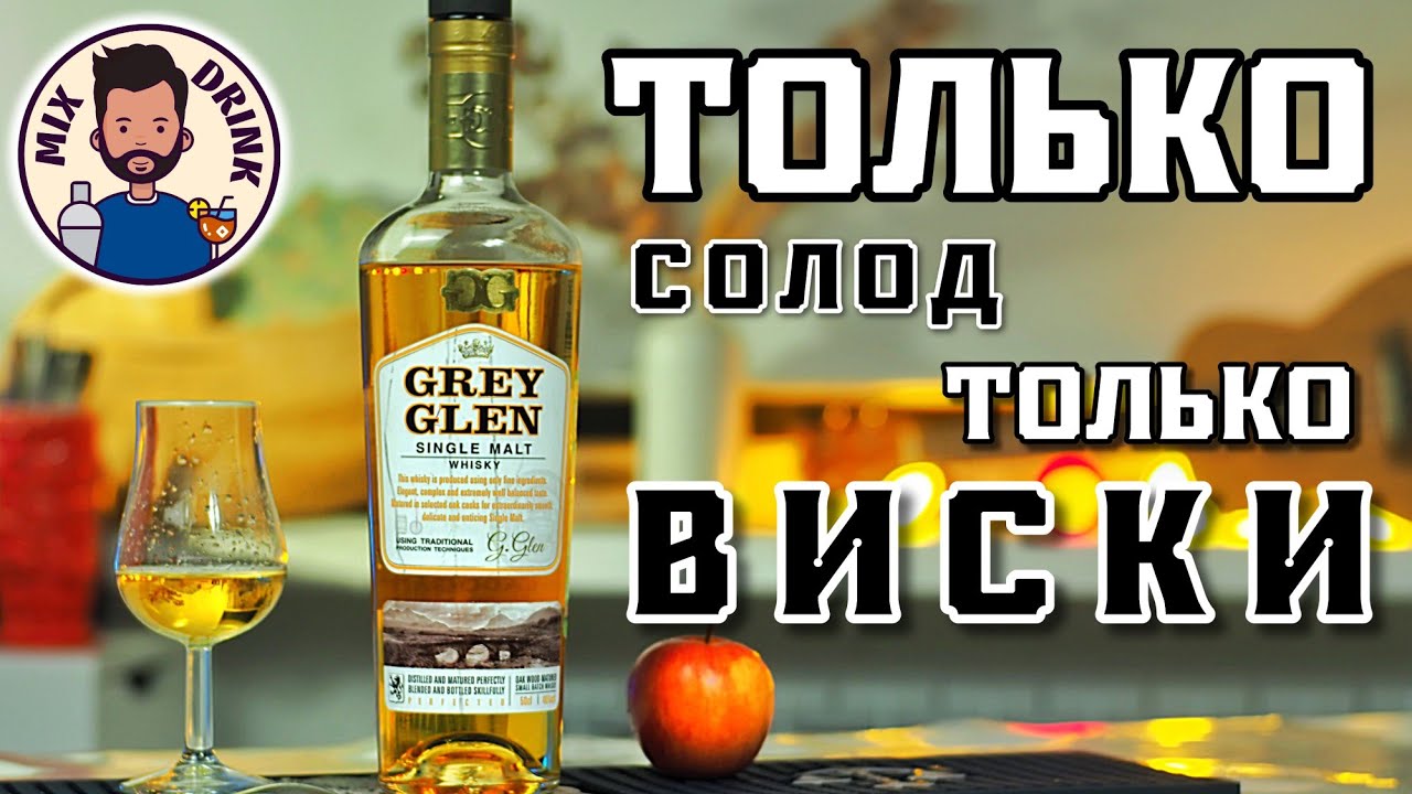 Только СОЛОД, только ВИСКИ - Грей Глен / Grey Glen Single Malt от Ладоги