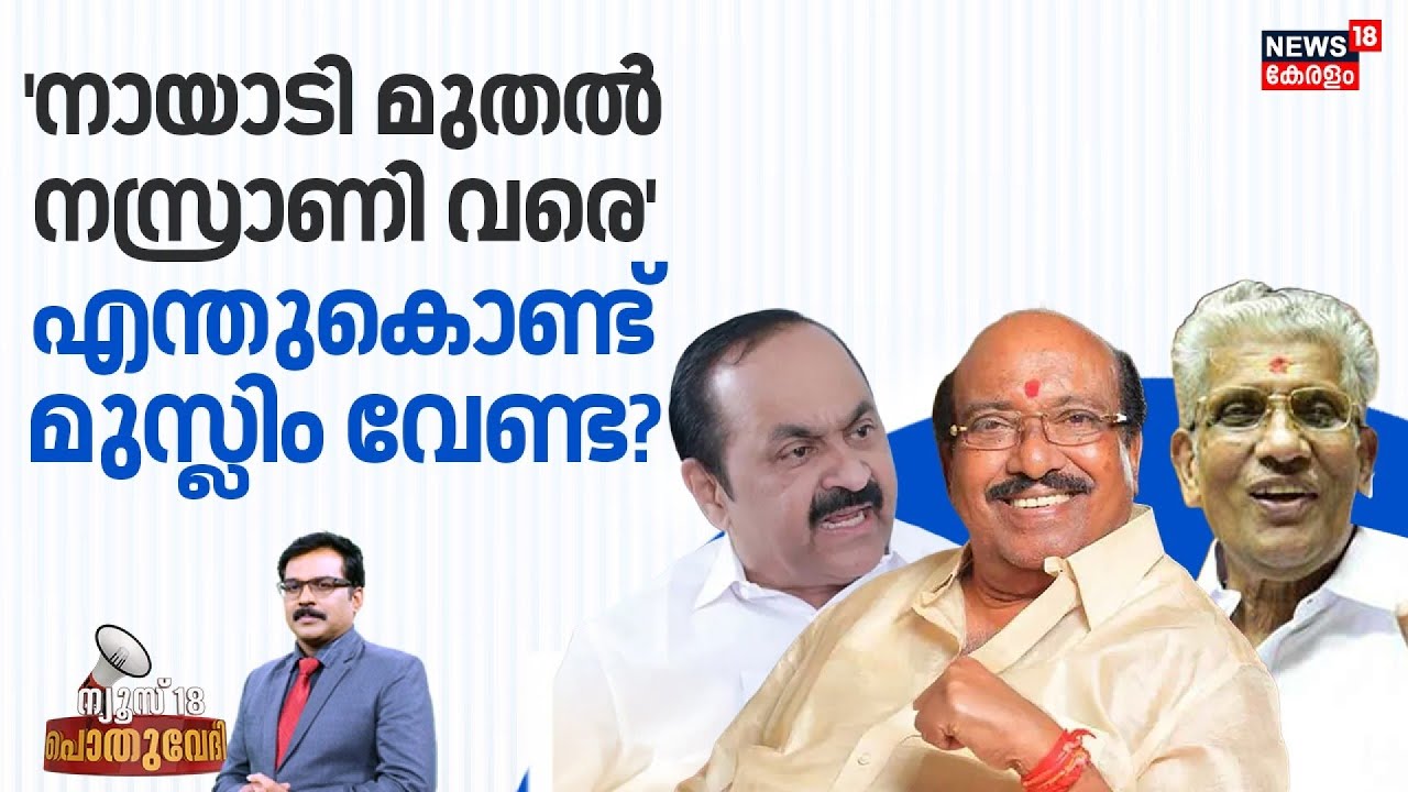 POTHUVEDHI  | 'നായാടി മുതൽ നസ്രാണി വരെ', എന്തുകൊണ്ട് മുസ്ലിം വേണ്ട? | Vellappally Natesan