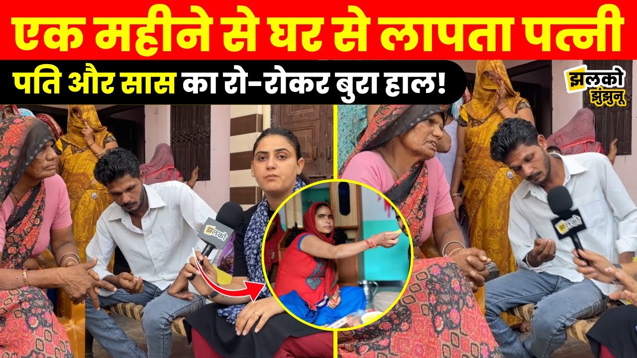 झुंझुनूं में 1 महीने से लापता 2 बच्चों की मां, झलको झुंझुनूं को पति ने क्या बताया?