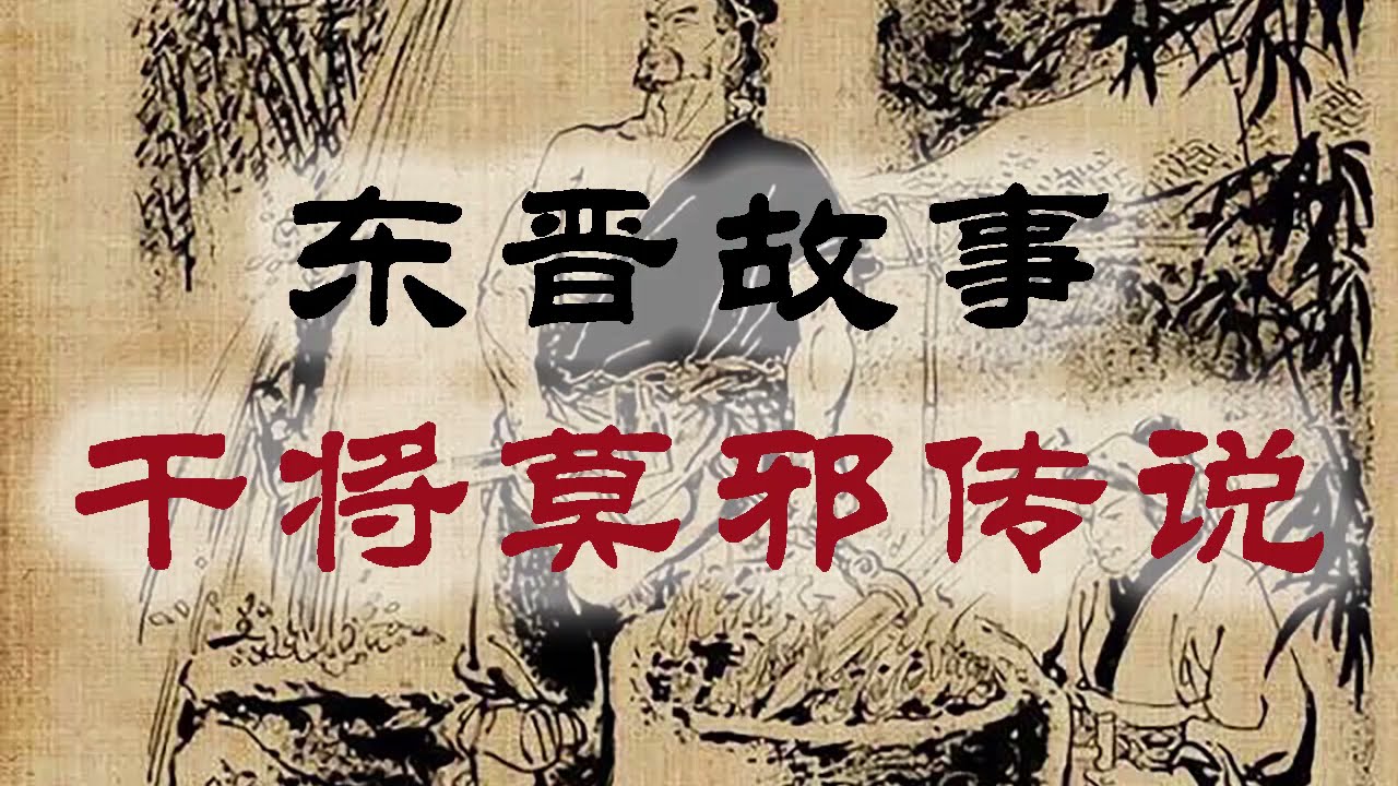 东晋故事：干将莫邪传说