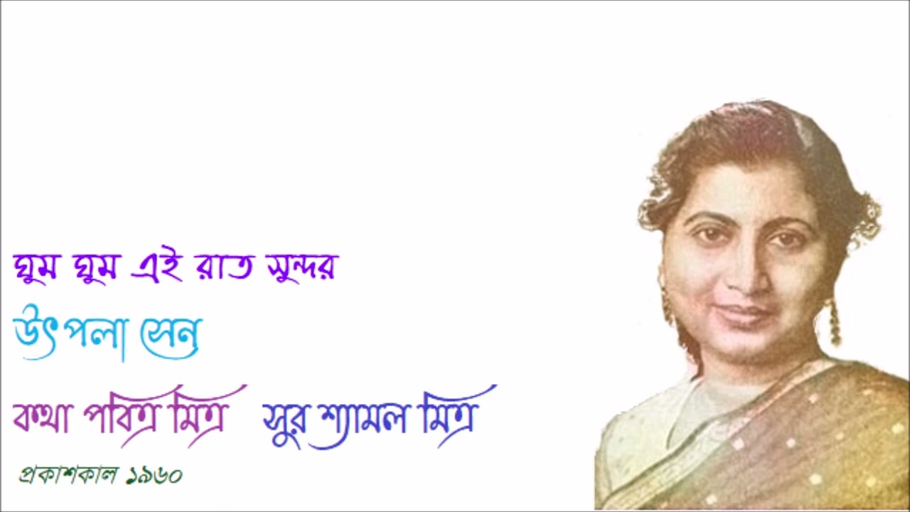 Ghum ghum ei rat sundar Utpala Sen 1960 Lyric Pabitra Mitra Music Shyamal Mitra