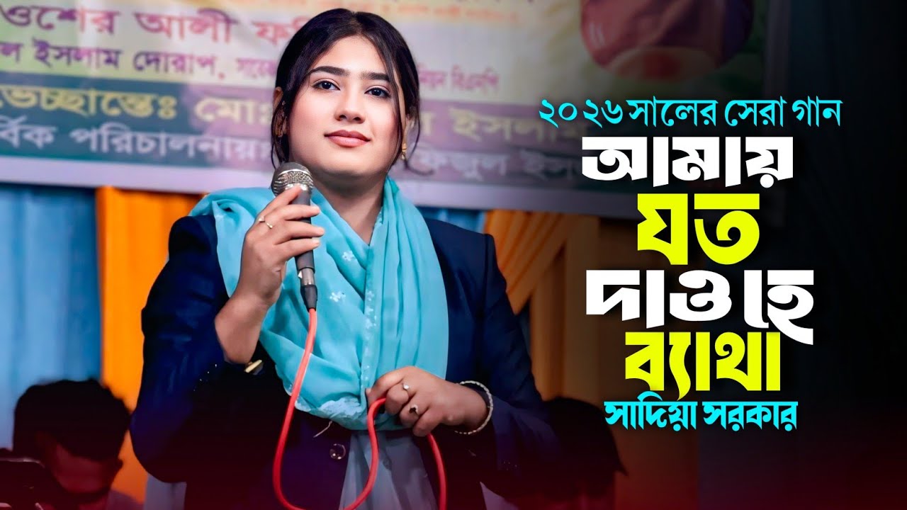২০২৬ সালের সেরা বিচ্ছেদ গান | বাধিয়া মায়া ডোরে | Badhiya Maya Dore | Sadiya Sarker