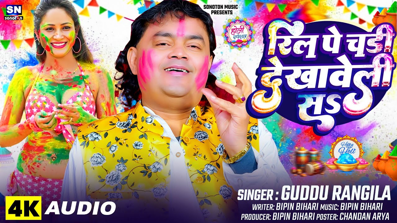 #Guddu Rangila | रील पे चड्डी देखावेली सs | New #Bhojpuri Holi Song 2026 ! Ril Pe Chadi Dekhaweli Sa