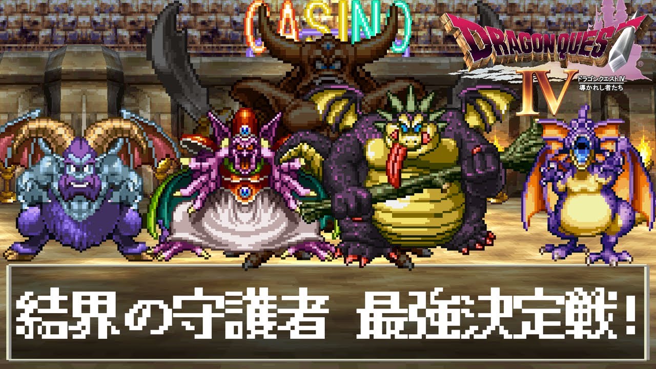 【PS版ドラクエ4魔改造格闘場】検証！結界の守護者たち最強決定戦！引き分け無しチートモンスター闘技場　ヘルバトラーVSエビルプリーストVSギガデーモンVSアンドレアル　バトル【DQ4】