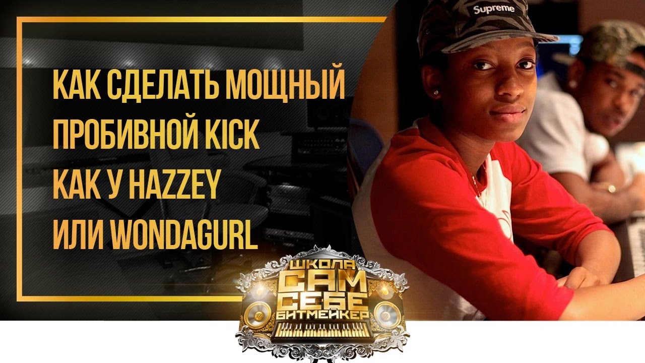 Как сделать мощный пробивной Kick как у Hazzey или WondaGurl