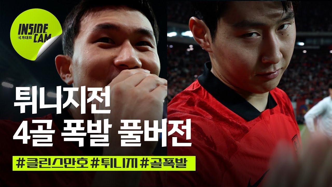 4골 폭발! 튀니지전 풀버전 보기 (Feat. 졸린 이강인 멀티골) | 10월 친선 EP.5