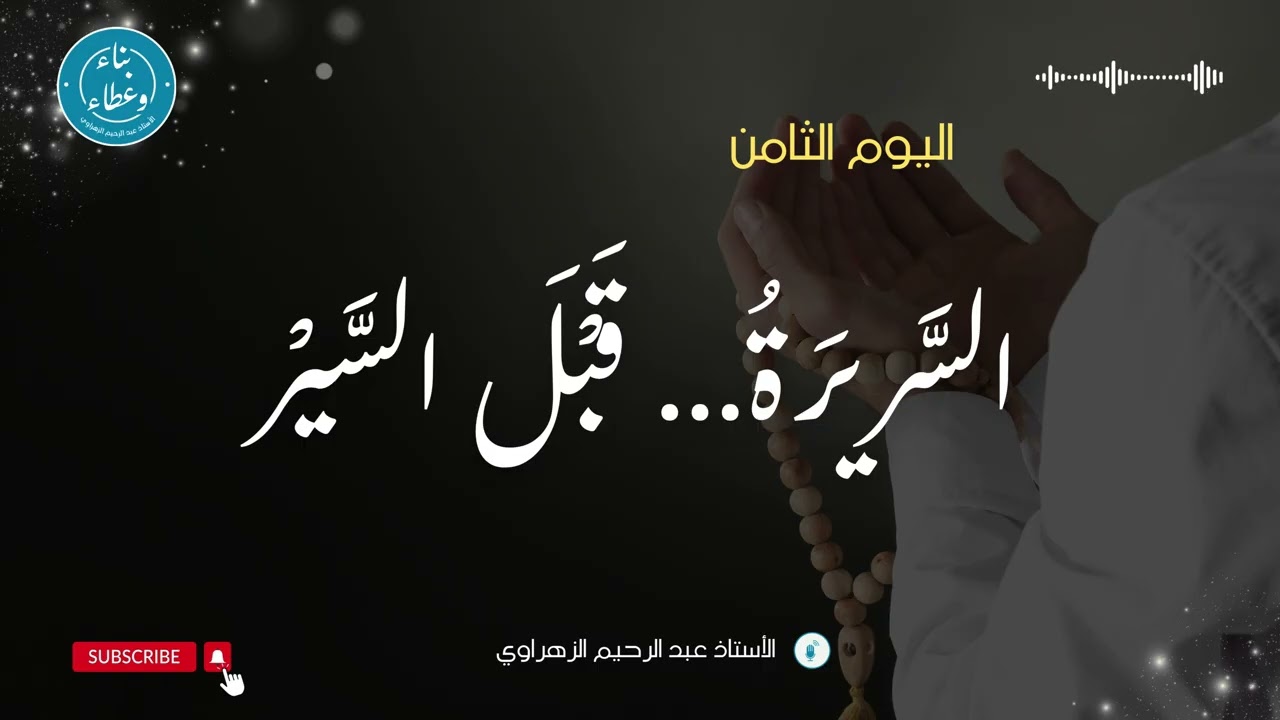 اليوم الثامن: السريرة.. قبل السير