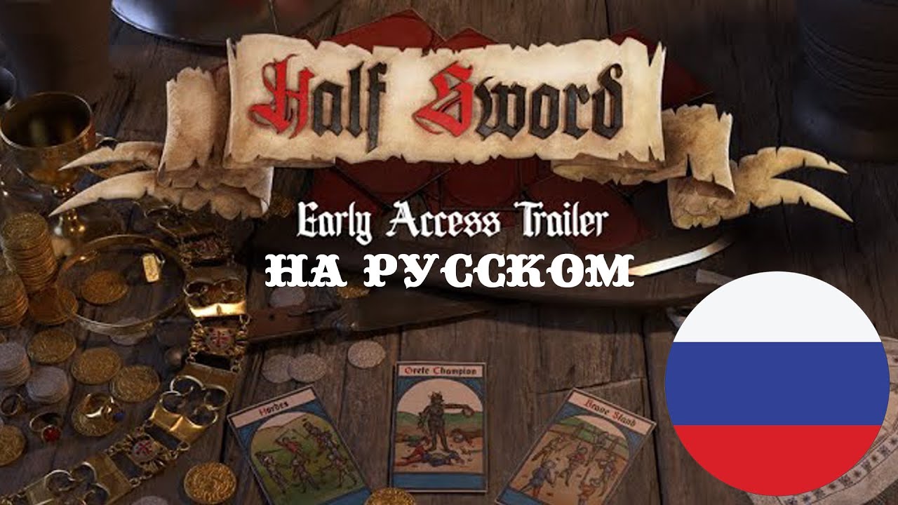 Half Sword - Early Access trailer (Cover на Русском)