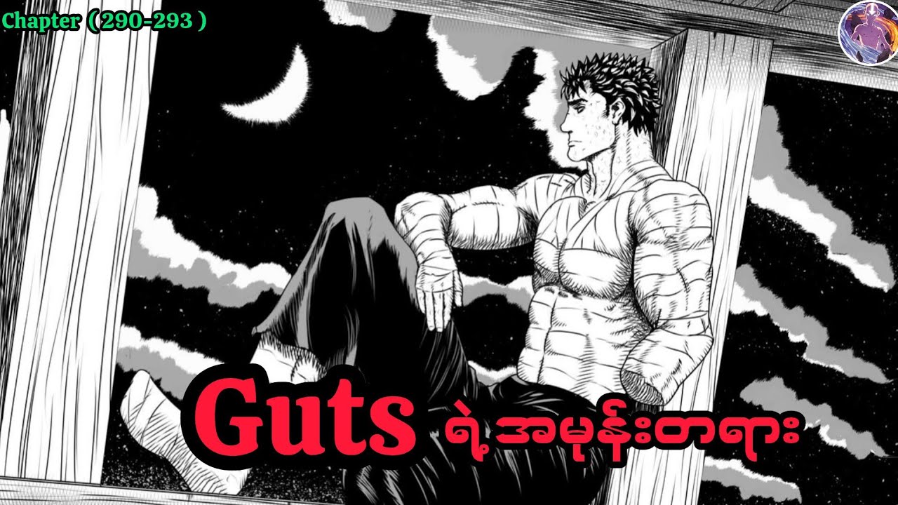Guts ရဲ့ အမုန်းတရား