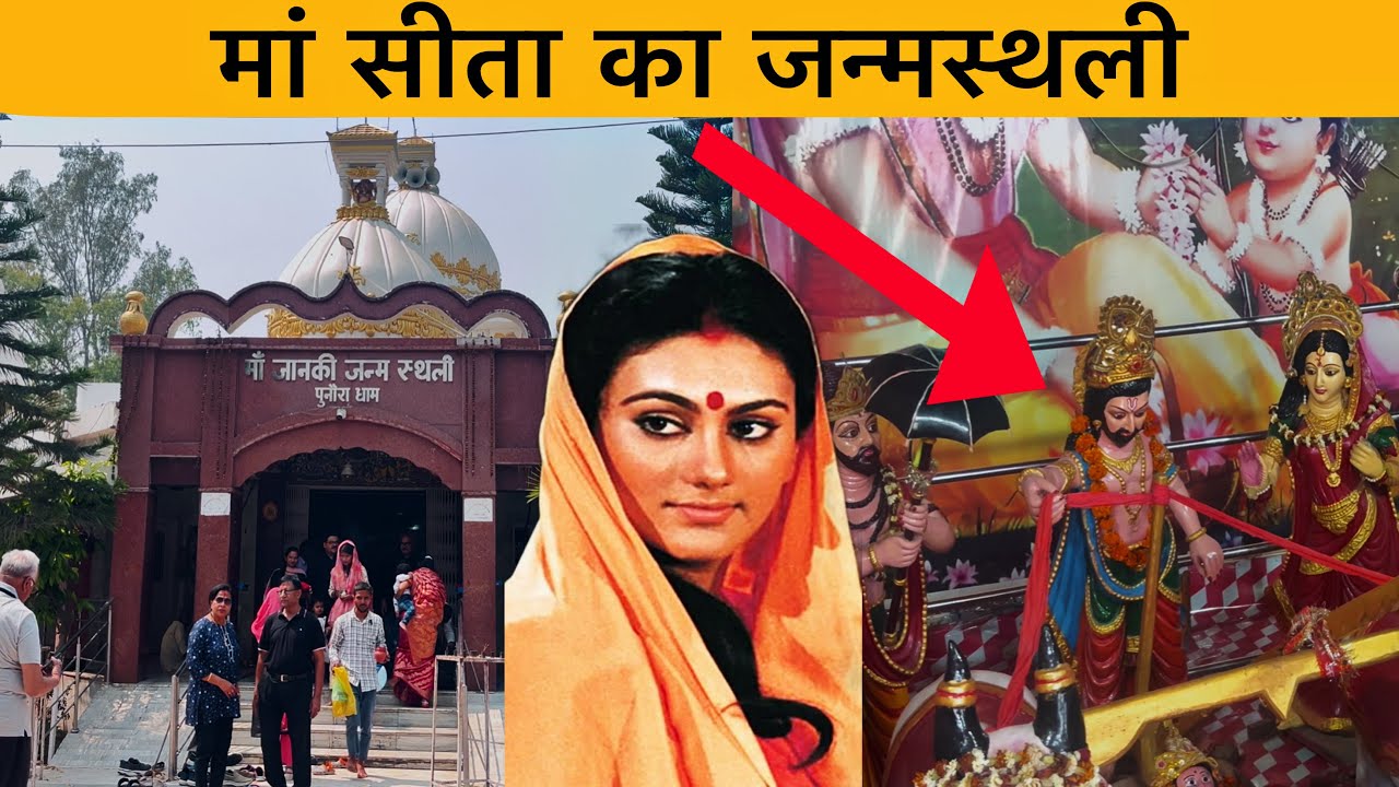 सीता माँ जन्मस्थली | Birth place of maa Sita | punaura dham | Sitamarhi (Bihar) 🥰🙏
