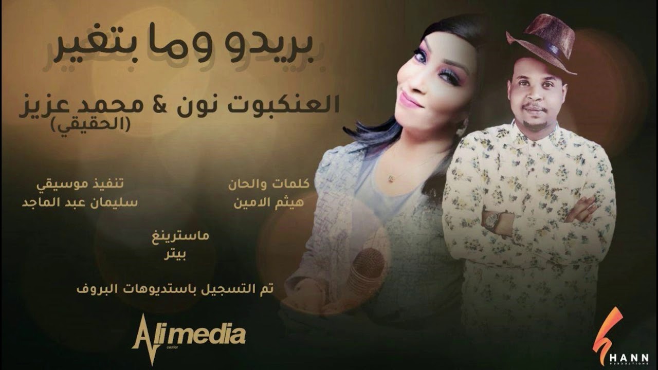محمد عزيز & العنكبوت نون - بريدو وما بتغير  || New 2020 || اغاني سودانية 2020