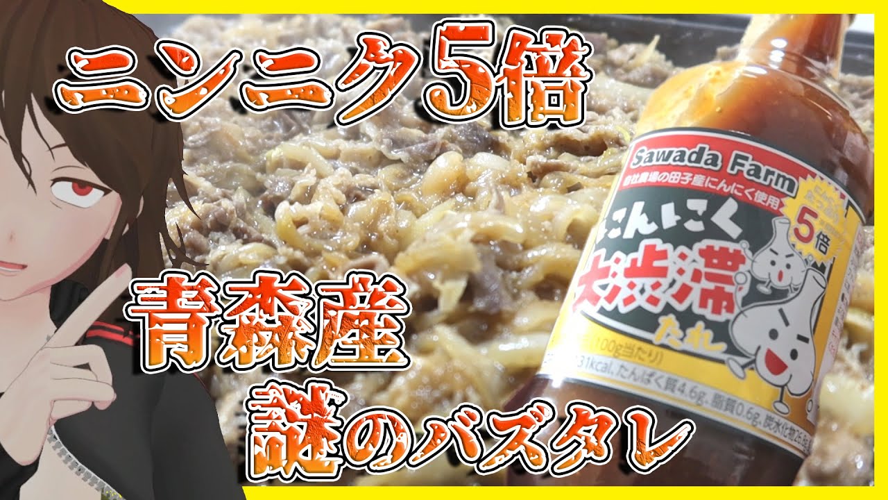 【青森】「にんにく大渋滞たれ」が大人気！？田子にんにく5倍マシのタレでご当地グルメ「バラ焼き」作ってみた！【456】