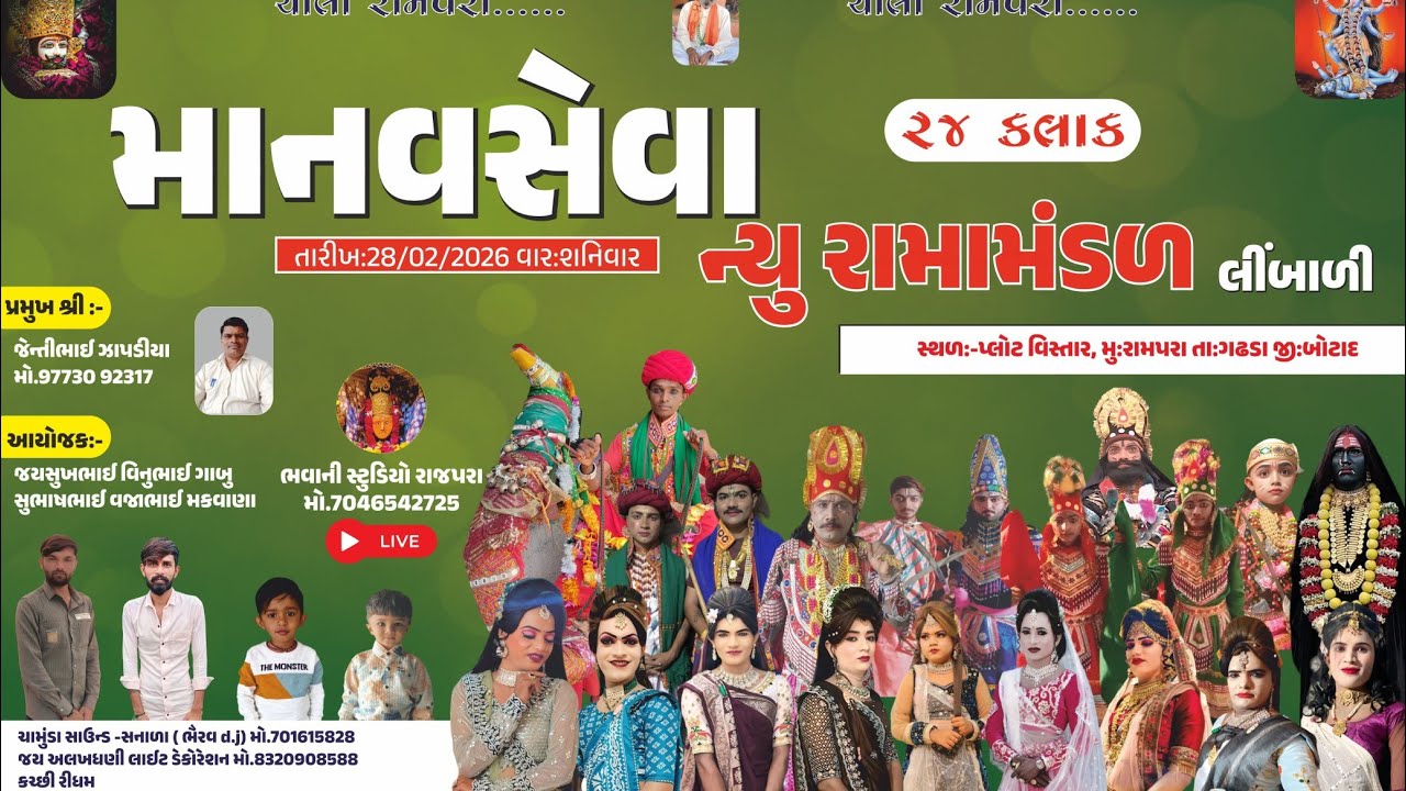 માનવસેવા ન્યુ રામામંડળ લીંબાળી 24 કલાક 📍 રામપરા📍