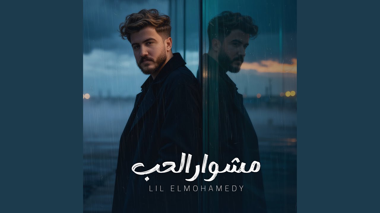 مشوار الحب