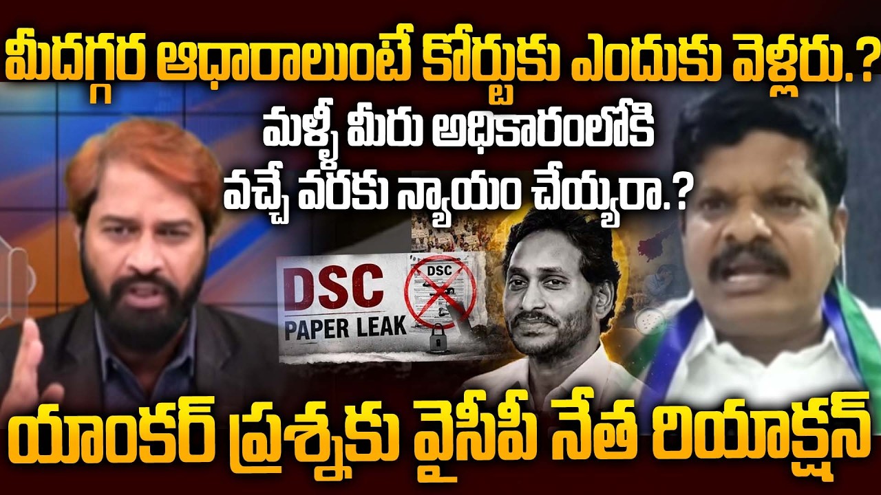 Anchor Suresh and YCP's Chinnappa Reddy Clash Over AP DSC Issue | YS Jagan Plan Exposed.?