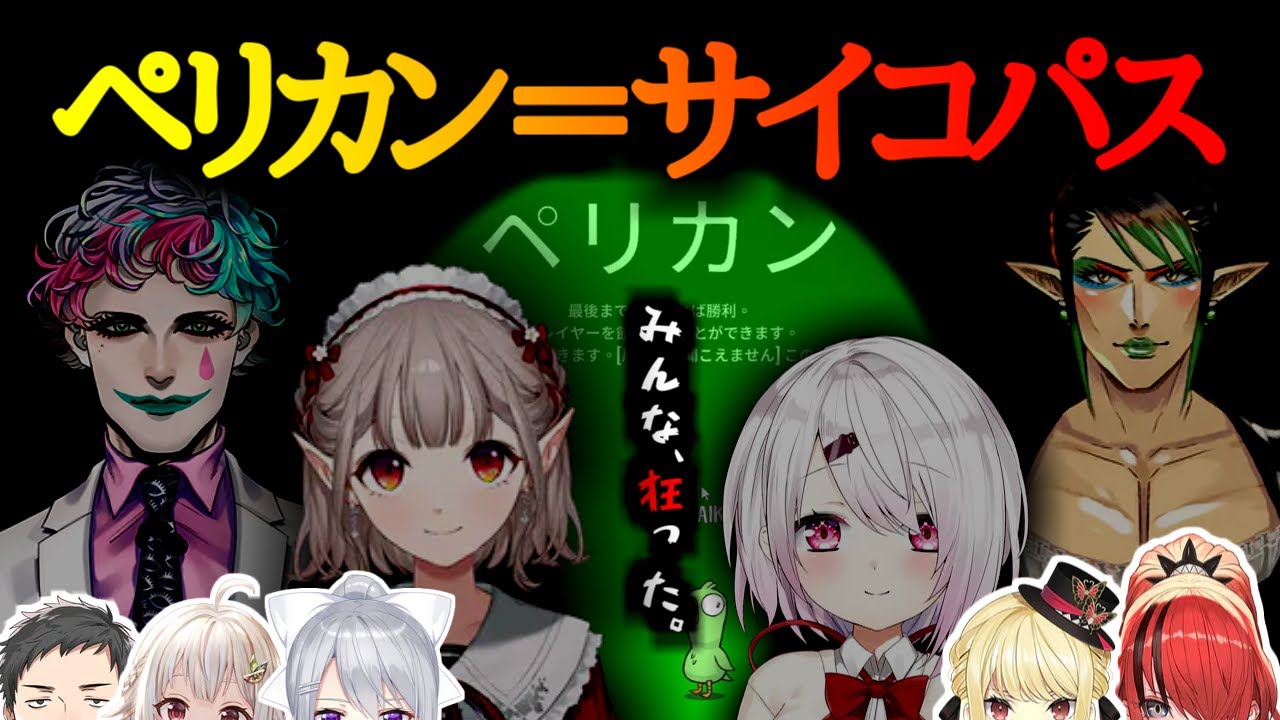 【アヒル人狼 まとめ】ペリカンで楽しくなり過ぎる人々。【Goose Goose Duck/にじさんじ切り抜き/花畑チャイカ/える/椎名唯華/ジョー・カー/社築/葉山舞鈴】