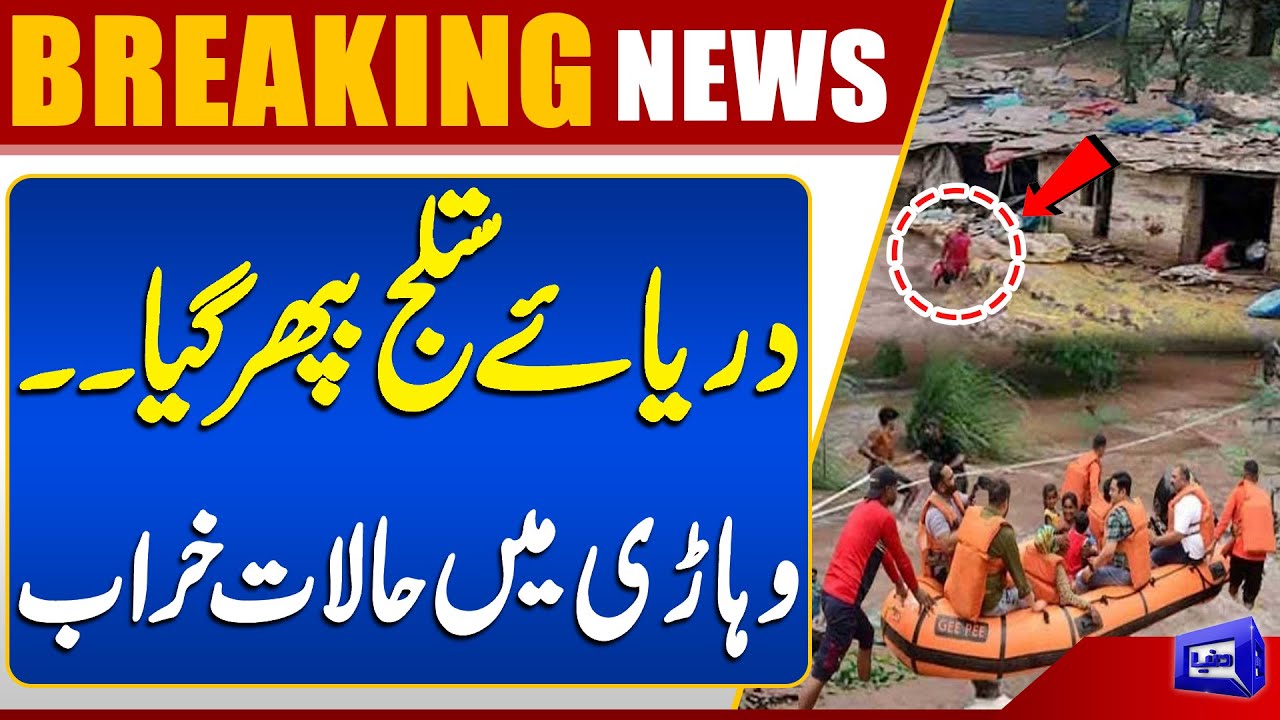 Satluj River Flood Submerges Villages In Vehari | Everything Destroyed | Breaking News | Dunya News
