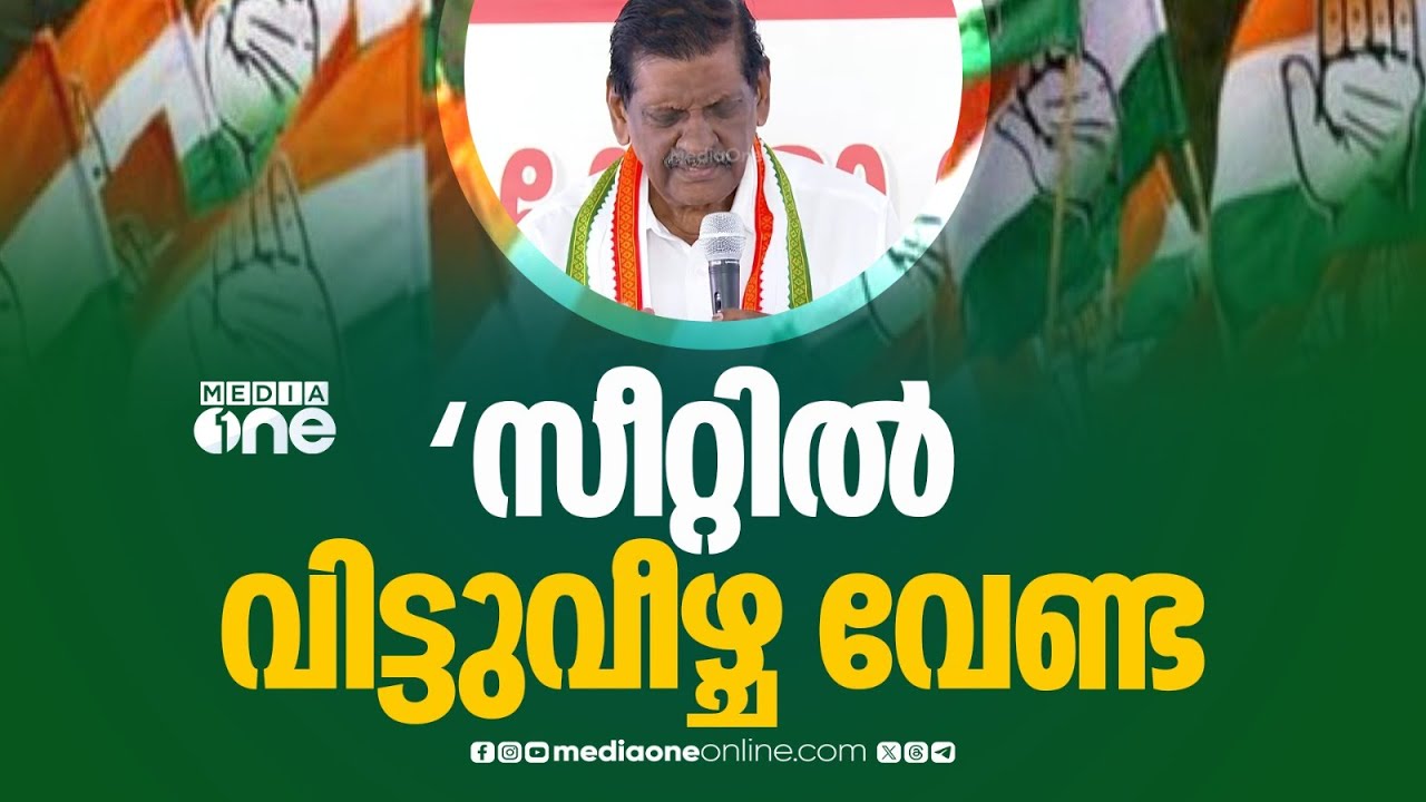നിയമസഭ സീറ്റിൽ വിട്ടുവീഴ്ച വേണ്ടെന്ന് കേരളാ കോൺഗ്രസ് ജോസഫ് വിഭാഗം...