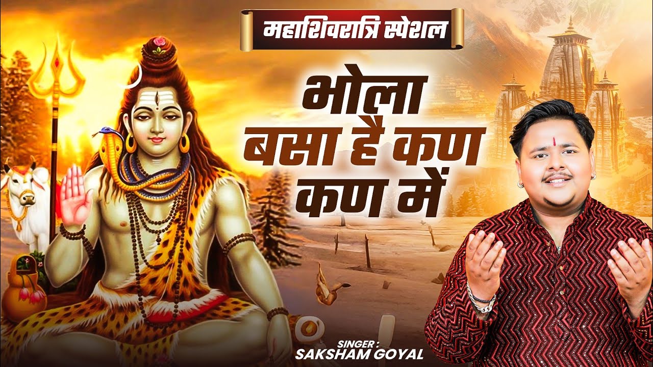 MahaShivratri Special Bhajan ~ भोला बसा है कण कण में | Bhola Basa Hai Kan Kan Me | Saksham Goyal |