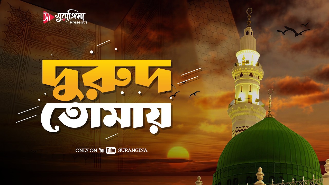 Dorud Tomay | দুরুদ তোমায় | ইসলামিক না’ত | New Islamic Song 2026 #islamic
