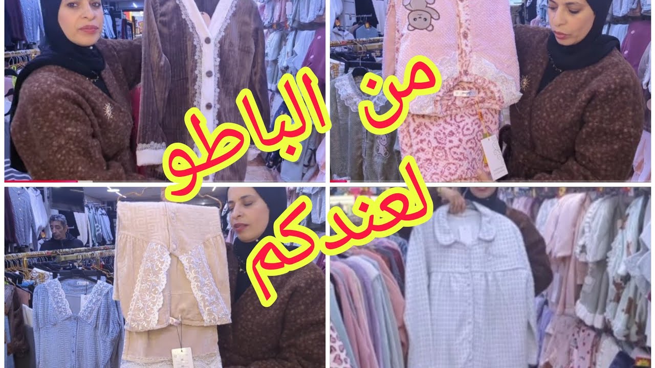 بيجامات المشاهير و موديلات تركية و 🇪🇸 عند خديجة بثمن جد مناااااسب 