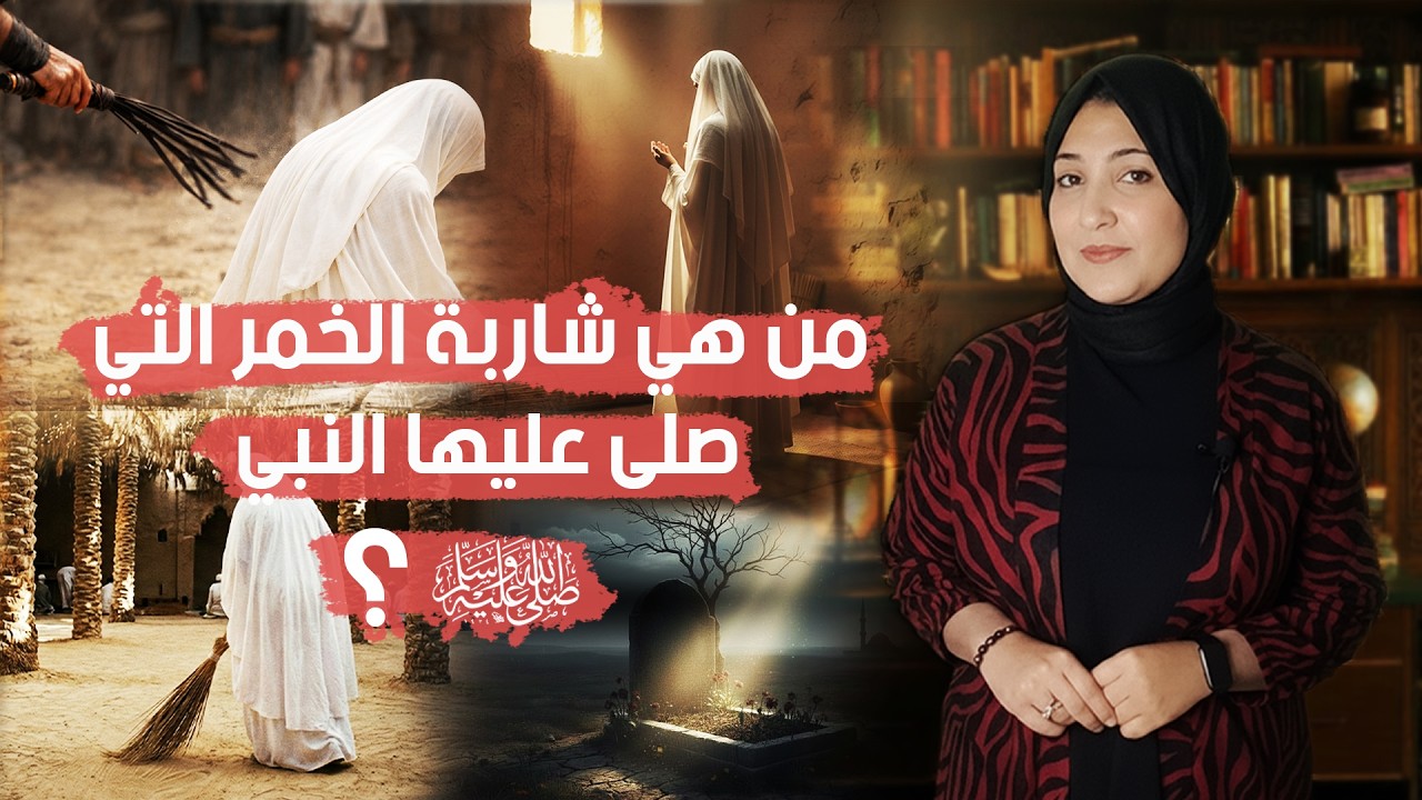 #أم_محجن ...خادمة المسجد التي كرمها الرسول