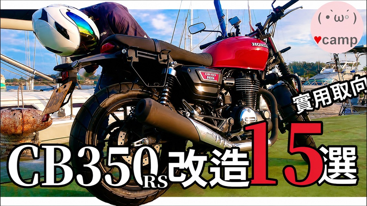 本田CB350改造15選🏍安全便利的小東西花了多少錢? 被四輪惡意逼車影片#黃牌重機 #法蘭克黃