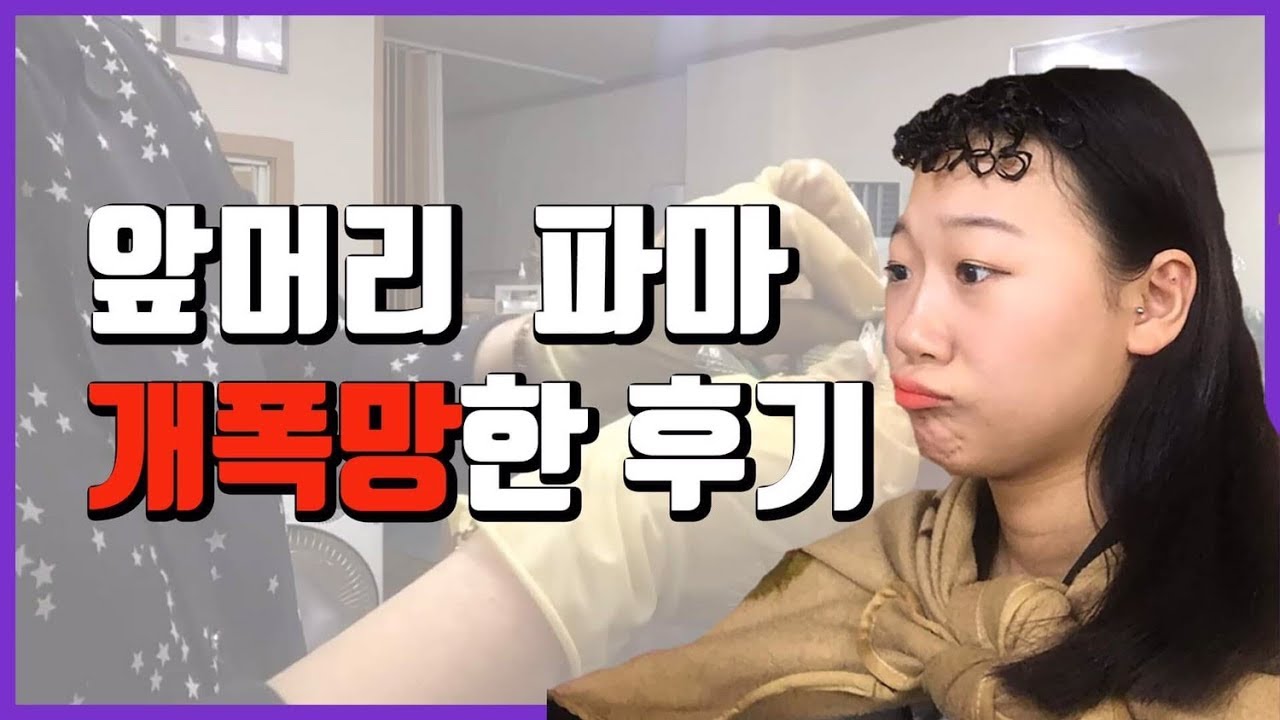 [vlog] ✂️최박살,, 드디어 그녀가 앞머리까지 박살내다..?!✂️