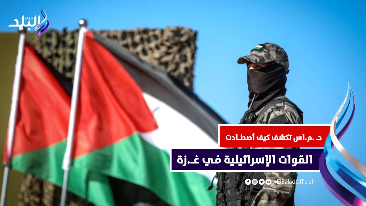 اصطادوهم كالفئران| موقع صيني يؤكد فشل الاجـ.تياح البري .. وقيادي بـ.حـ.مـ..ـاس يكشف مفاجأة