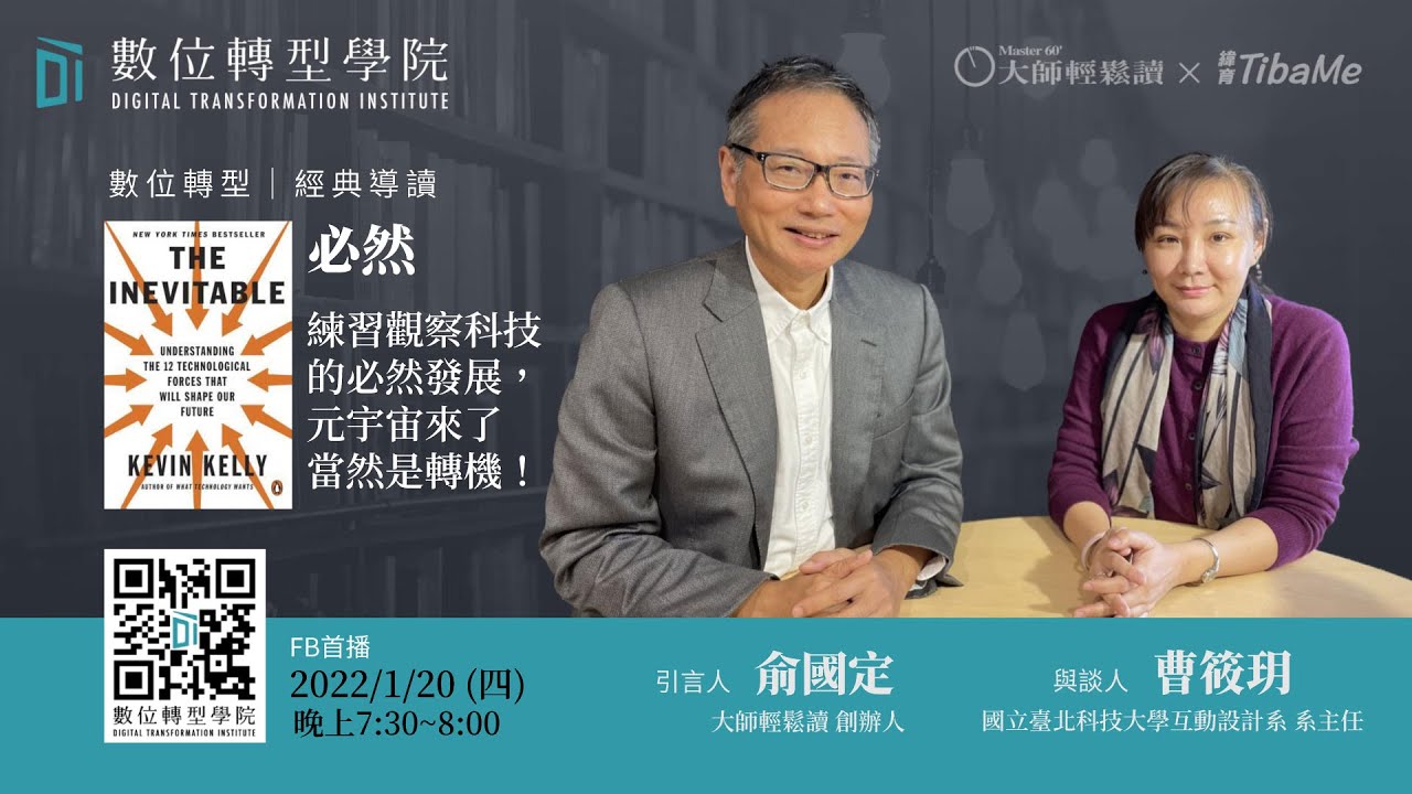 【經典導讀】必然｜數位轉型學院 ft. 國立臺北科技大學互動設計系 曹筱玥系主任