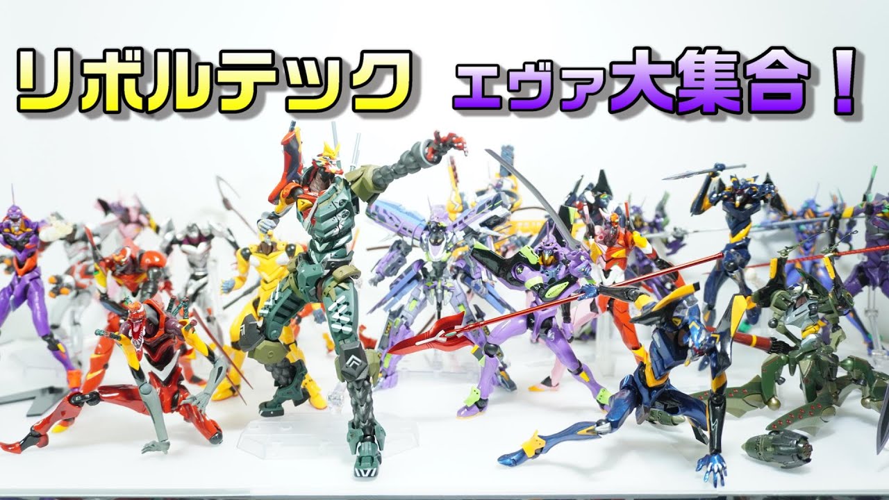 【リボルテック エヴァンゲリオン大集合！】今までレビューしたリボルテックのエヴァシリーズを見ていき、コメントする動画です！