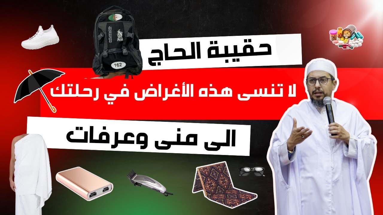ماذا تضع في حقيبة الحج؟ أهم المستلزمات لرحلة منى وعرفات