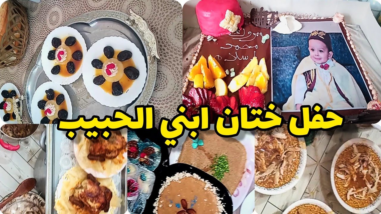 مقتطفات من حفل ختان او طهور ابني و بعض التقاليد الجزائرية و التحضيرات