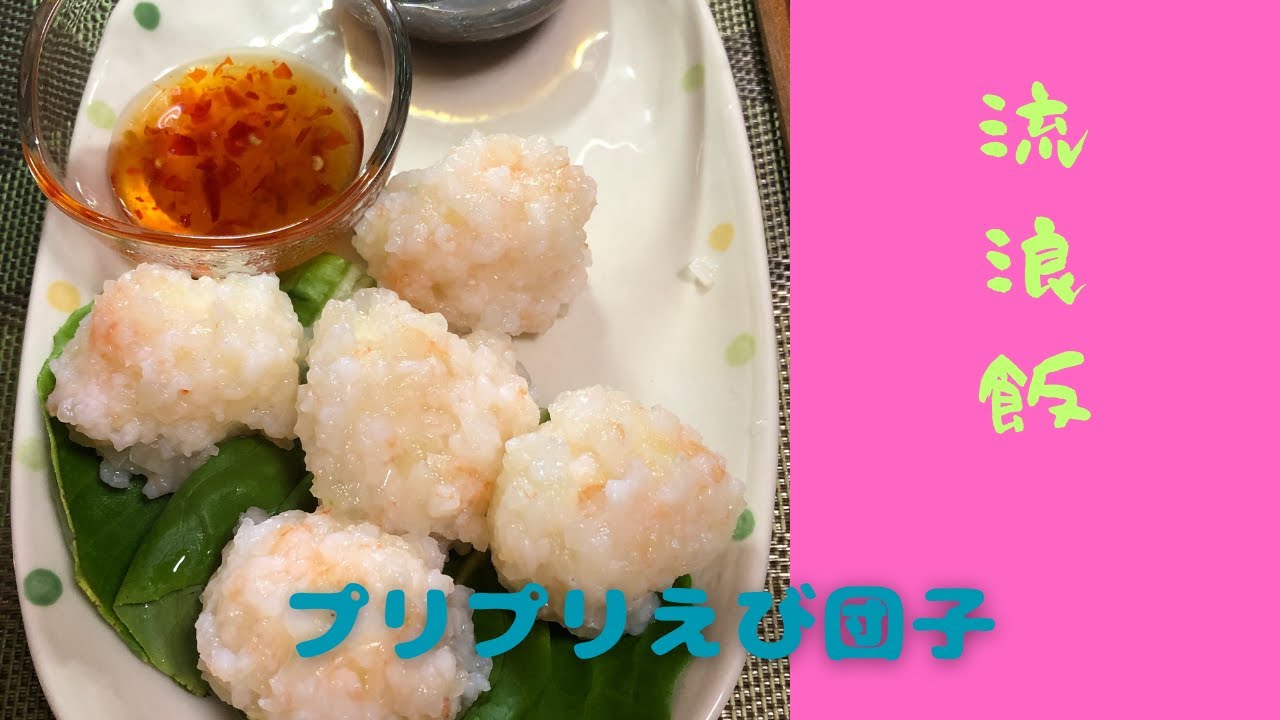 【料理】プリプリえび団子【レシピ】#japanesefood  #cooking