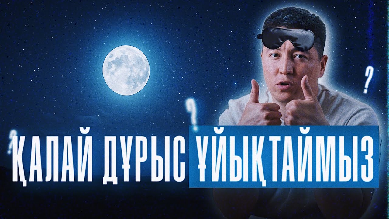 Ұйқы. Өзіміз отырып, ШӘЙ ішейік | Азамат Скаков