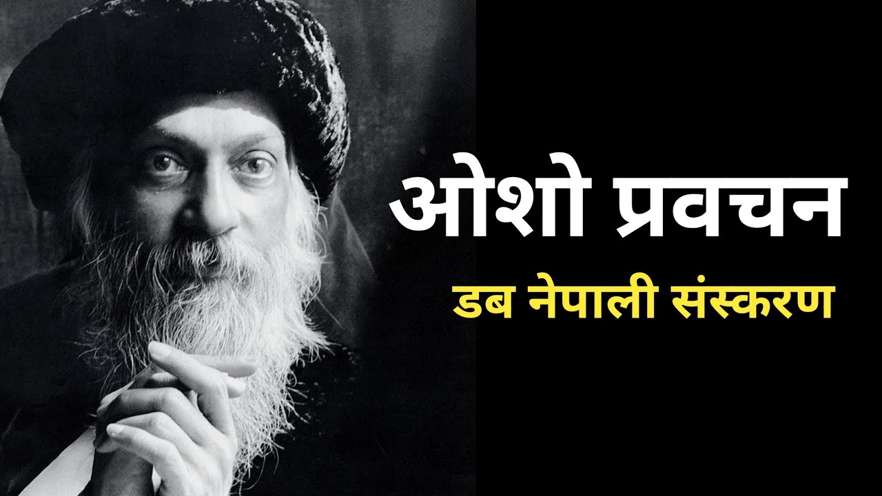 आस्तिक को हो ? | Osho speech in Nepali | By - Nepali yogi