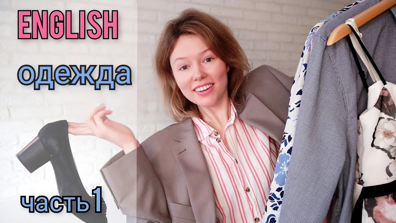 ОДЕЖДА на английском языке| меряю и называю| 13 слов, Часть 1. Clothes