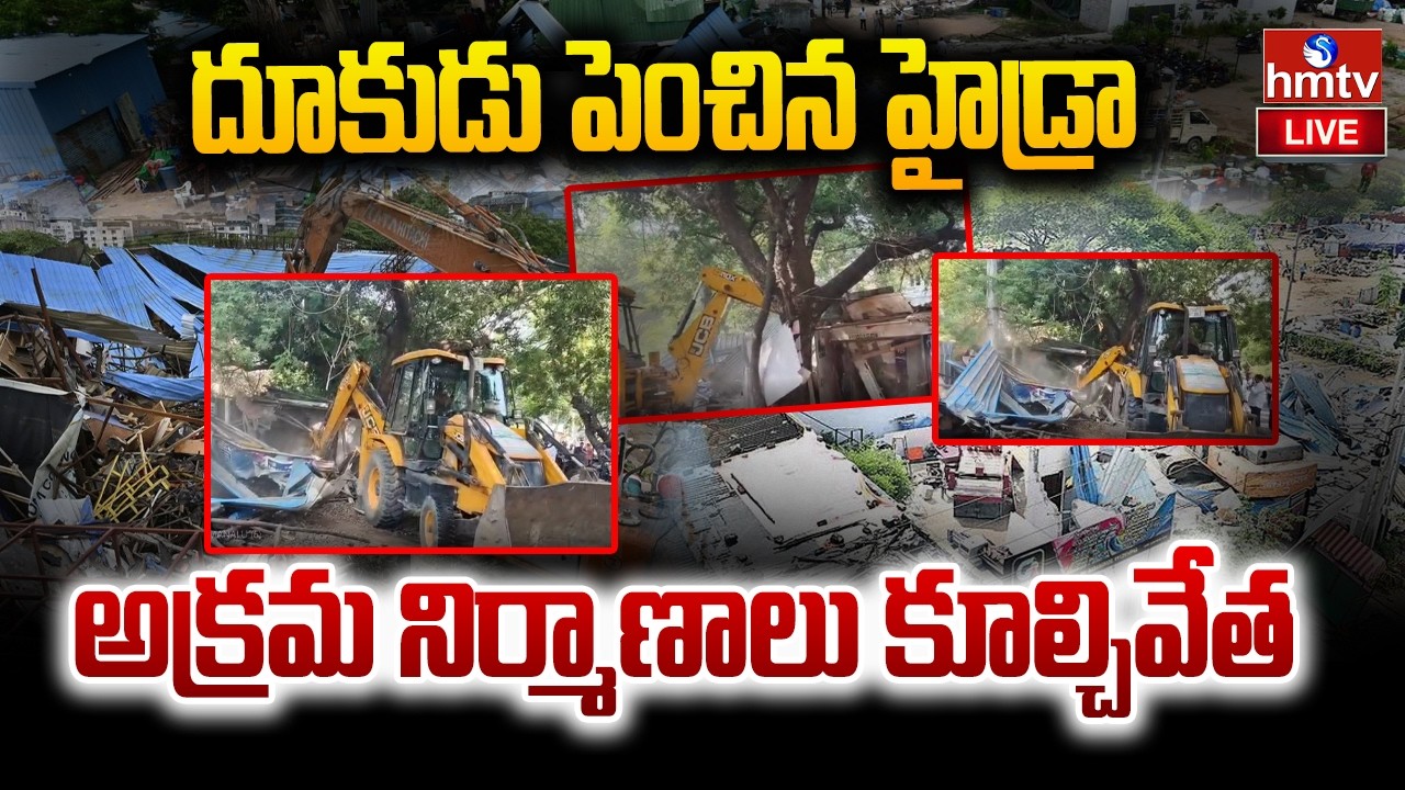 🔴LIVE : KPHBలో హైడ్రా కూల్చివేతలు | Hydra demolitions in Kukatpally Hyderabad | hmtv