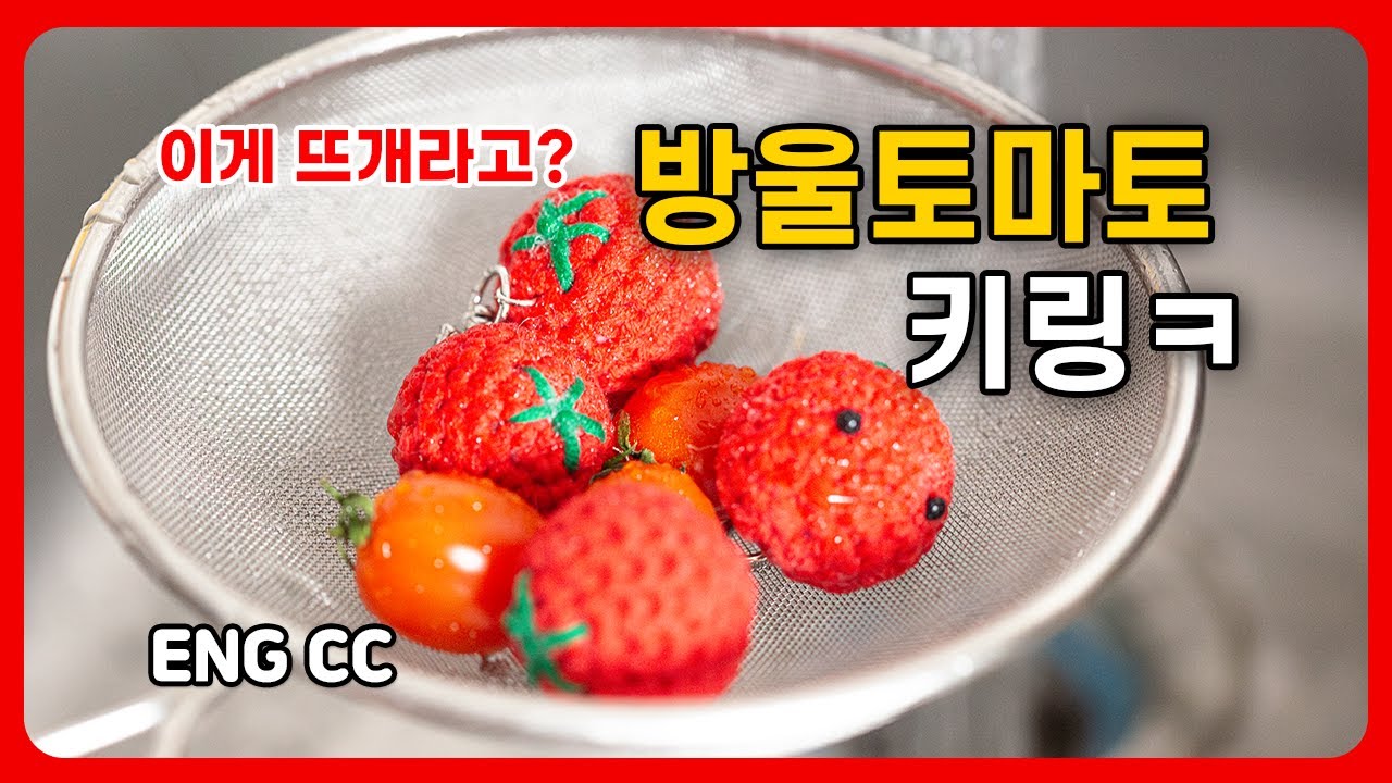 뜨개 방울토마토 키링 만들기! 코바늘 초보도 가능 🍅