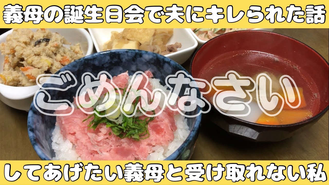 【ごめんなさい】義母の誕生会で夫にキレられた話【しんどい】