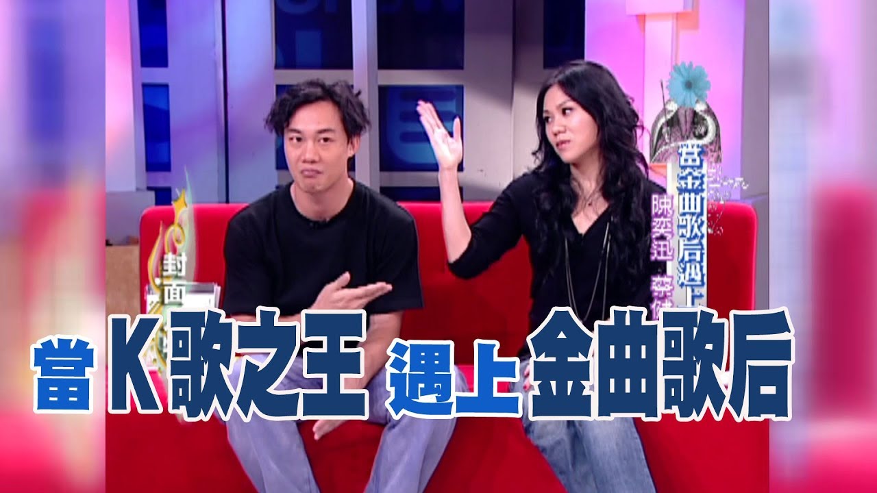【專訪】當金曲歌后遇上Ｋ歌之王－陳奕迅 蔡健雅《沈春華 LIFE SHOW》