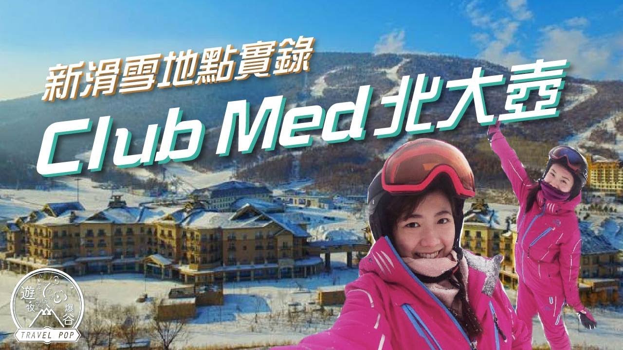 快閃滑雪好去處 － Club Med北大壺滑雪場