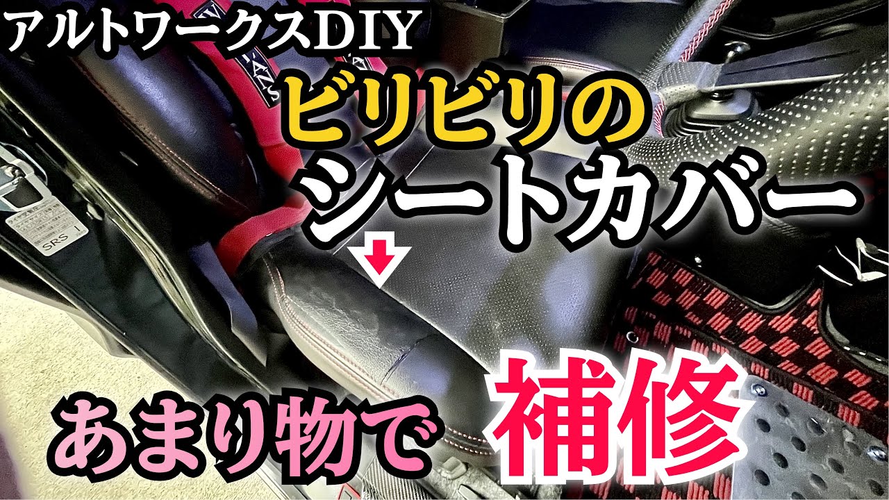 アルトワークスDIY シートカバー補修　#アルトワークス  @ALTOZAITAKUWORKS 