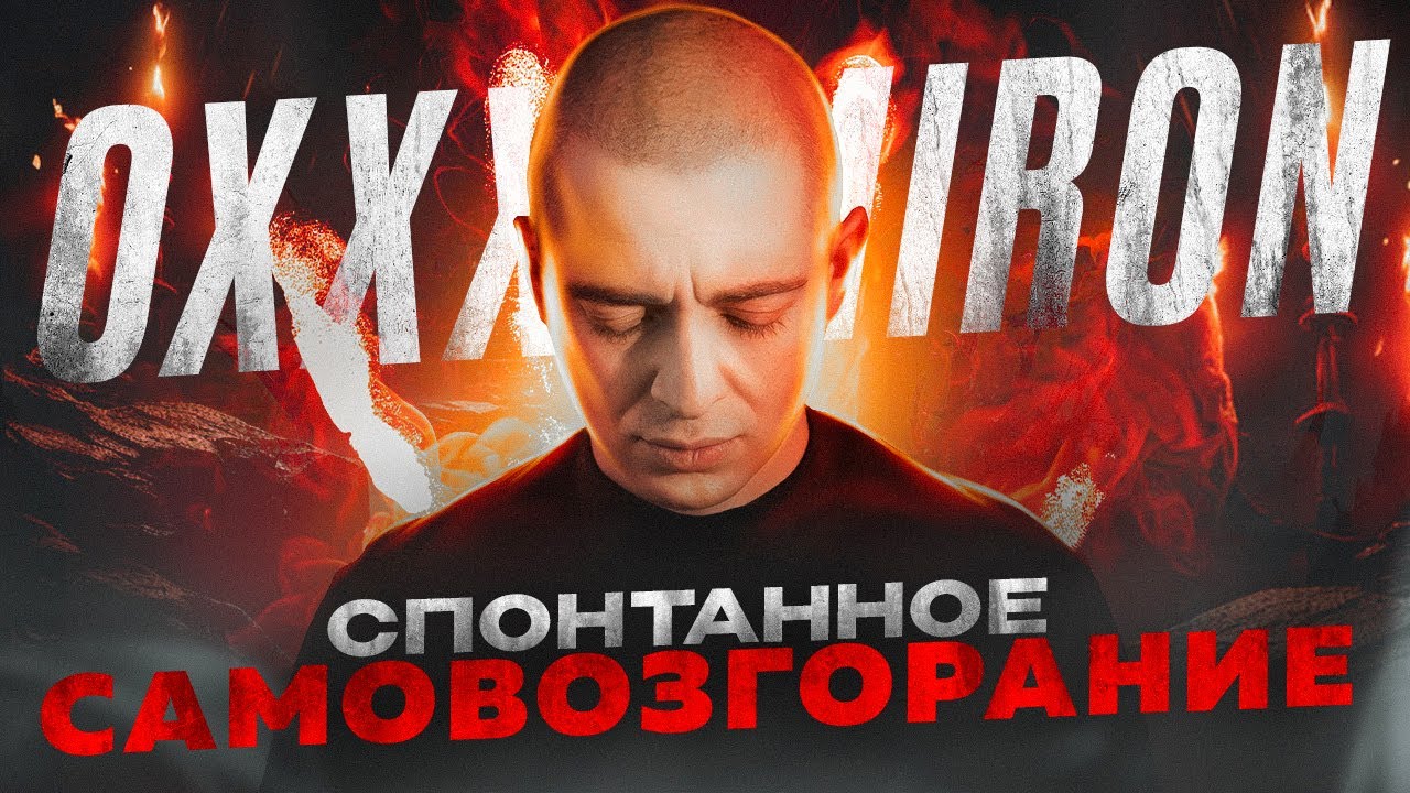 OXXXYMIRON - Спонтанное самовозгорание (Вечный жид 2011) || Детальный разбор трека