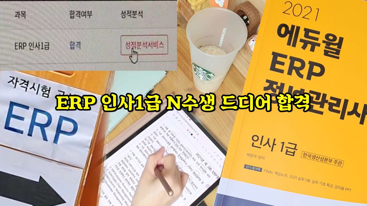 ERP 인사1급 만나서 반가웠고 다시는 보지말자^^🔥 합격후기📍N수생의 소소한 꿀팁 및 참고자료 링크정리📍(광고x)