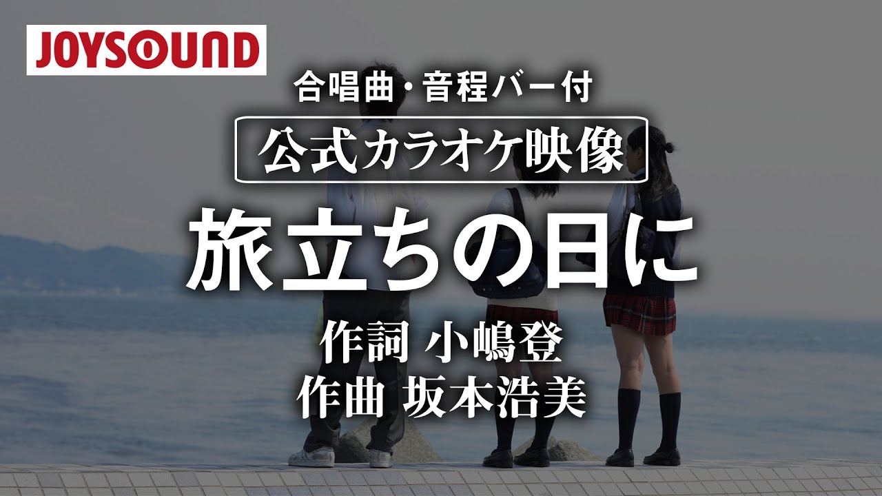 【合唱練習用】「旅立ちの日に」《歌詞・音程バー付き》