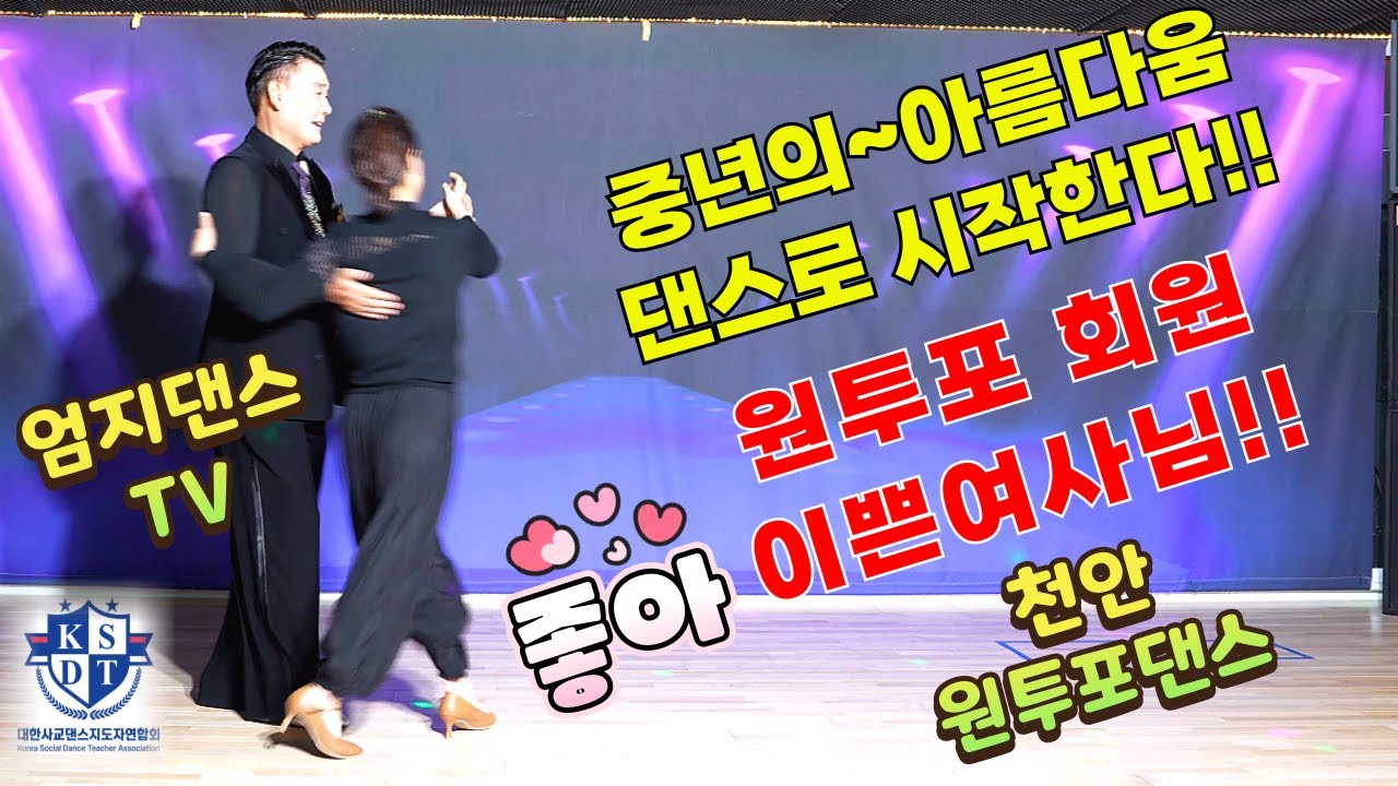 아름다운 중년의 품격이 있다~천안 원투포댄스카페에 어여쁜 여사님#엄지용원장님과의 지르박으로 한층더 중년의 맛을 느낀다~!!#사교댄스#대한사교댄스지도자연합회#남성역1번출구#