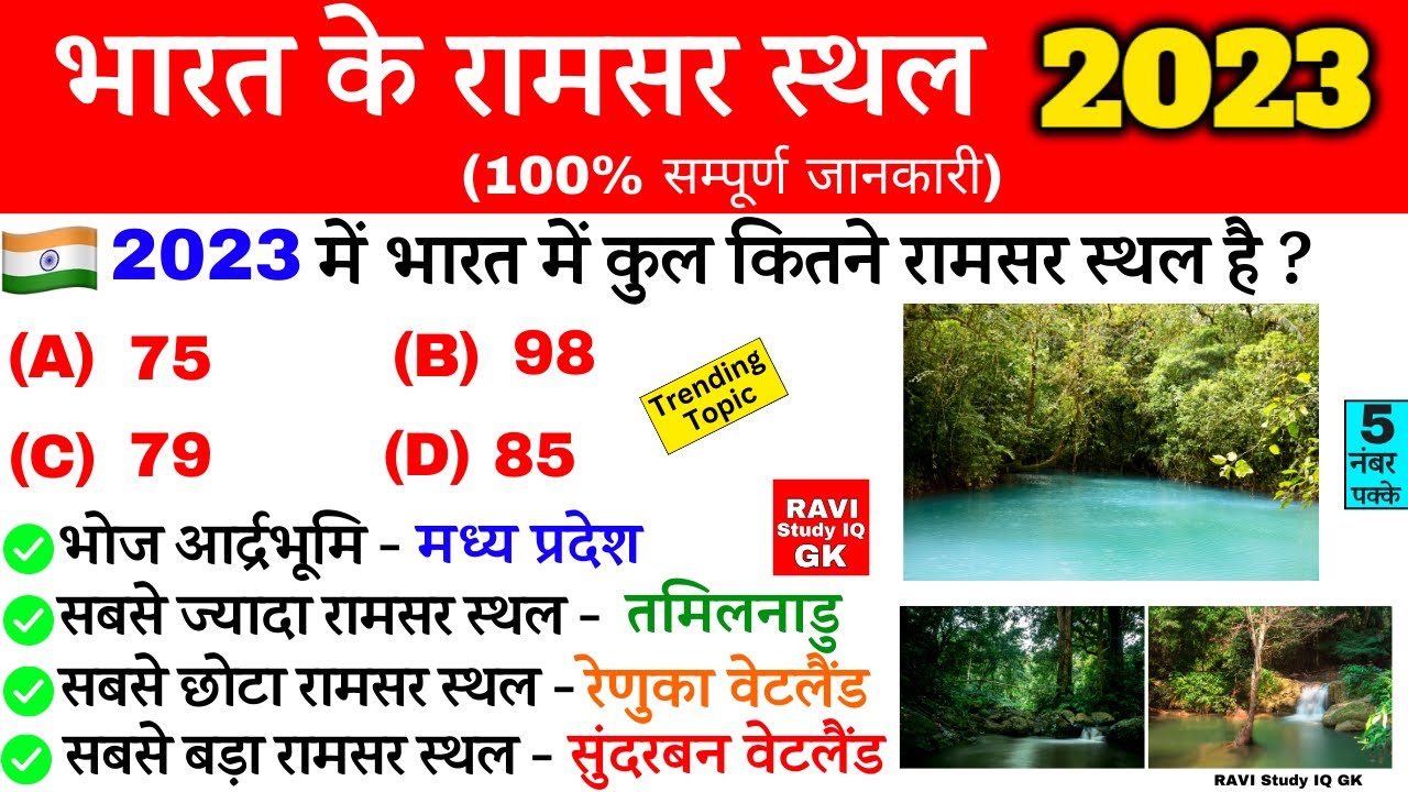 Ramsar Sites in India 2023 | भारत के रामसर स्थल के बारे में | Geography Gk in Hindi | Gk Tricks