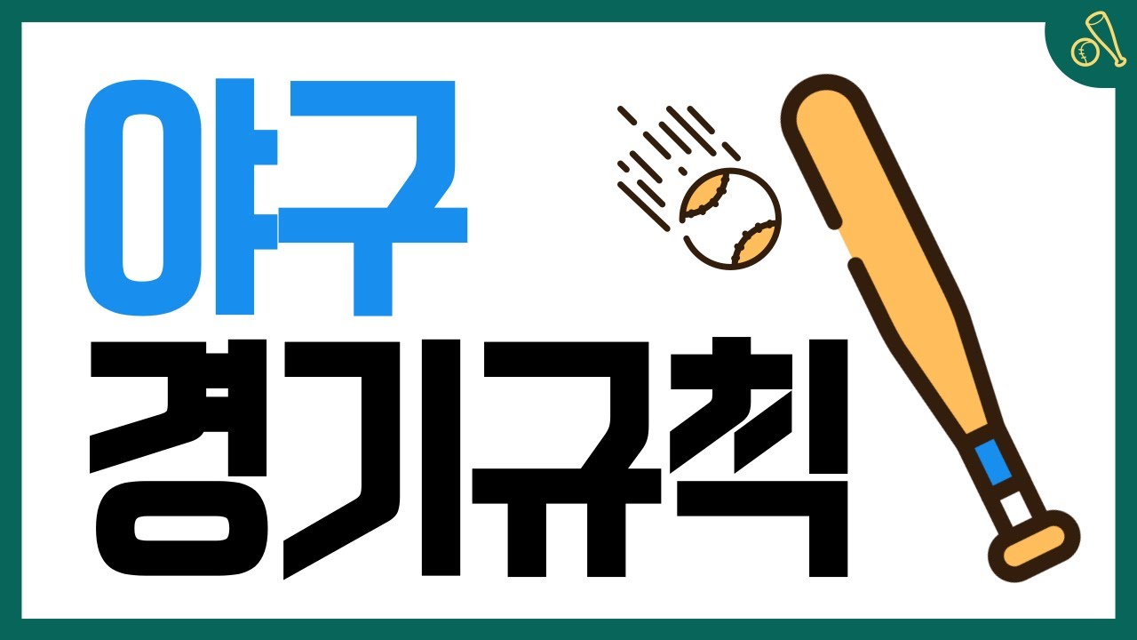⚾야구 규칙 깔끔하게 정리해드립니다 | 야구, 너두 볼 수 있어